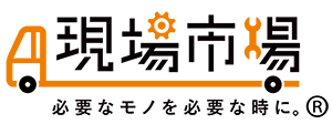 現場市場