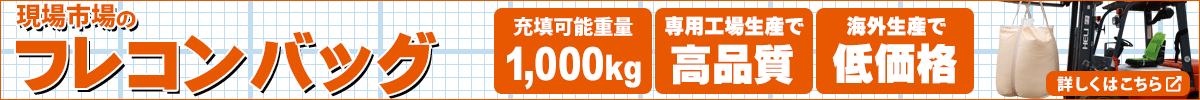 現場市場のフレコンバッグ