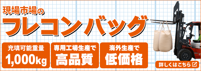 現場市場のフレコンバッグ